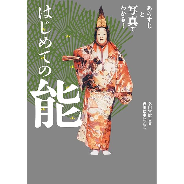 歌舞伎の愉しみ方 (岩波新書 新赤版 1162) | 山川 静夫 |本 | 通販